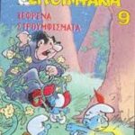 ΣΤΡΟΥΜΦΑΚΙΑ ΞΕΦΡΕΝΑ ΣΤΡΟΥΜΦΙΣΜΑΤΑ Νο9