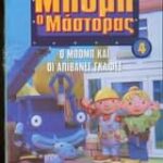 ΜΠΟΜΠ Ο ΜΑΣΤΟΡΑΣ Ο ΜΠΟΜΠ ΚΑΙ ΟΙ ΑΠΙΘΑΝΕΣ ΓΚΑΦΕΣ