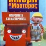 ΜΠΟΜΠ Ο ΜΑΣΤΟΡΑΣ ΜΠΕΡΔΕΜΑΤΑ ΚΑΙ ΜΑΣΤΟΡΕΜΑΤΑ