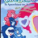 CARE BEARS ΤΑ ΑΡΚΟΥΔΑΚΙΑ ΤΗΣ ΑΓΑΠΗΣ ΜΙΑ ΧΑΡΟΥΜΕΝΗ ΟΙΚΟΓΕΝΕΙΑ