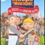 ΜΠΟΜΠ Ο ΜΑΣΤΟΡΑΣ ΕΝΑΣ ΙΠΠΟΤΗΣ ΓΙΑ ΤΟ ΚΑΙΝΟΥΡΙΟ ΚΑΣΤΡΟ