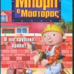 ΜΠΟΜΠ Ο ΜΑΣΤΟΡΑΣ Η ΚΟΙΛΑΔΑ ΜΕ ΤΑ ΗΛΙΟΤΡΟΠΙΑ