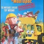 ΜΠΟΜΠ Ο ΜΑΣΤΟΡΑΣ ΤΟ ΜΕΓΑΛΟ ΣΧΕΔΙΟ ΤΟΥ ΜΠΟΜΠ