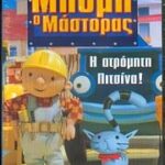 ΜΠΟΜΠ Ο ΜΑΣΤΟΡΑΣ Η ΑΤΡΟΜΗΤΗ ΠΙΤΣΙΝΑ