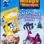 ΜΠΟΜΠ Ο ΜΑΣΤΟΡΑΣ ΠΑΙΧΝΙΔΙΑ ΣΤΗ ΧΙΟΝΙΣΜΕΝΗ ΠΟΛΗ