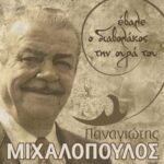 ΜΙΧΑΛΟΠΟΥΛΟΣ ΠΑΝΑΓΙΩΤΗΣ ΕΒΑΛΕ Ο ΔΙΑΒΟΛΑΚΟΣ ΤΗΝ ΟΥΡΑ ΤΟΥ