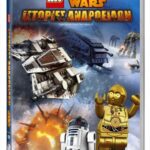 LEGO STAR WARS DROID TALES VOLUME 2 ΙΣΤΟΡΙΕΣ ΑΝΔΡΟΕΙΔΩΝ ΜΕΡΟΣ 2