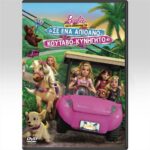 BARBIE AND HER SISTERS IN THE PUPPY CHASE Η ΜΠΑΡΜΠΙ Σ ΕΝΑ ΑΠΙΘΑΝΟ ΚΟΥΤΑΒΟ ΚΥΝΗΓΗΤΟ