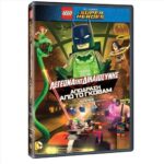 LEGO JUSTICE LEAGUE GOTHAM CITY BREAKOUT ORIGINAL MOVIE ΛΕΓΕΩΝΑ ΤΗΣ ΔΙΚΑΙΟΣΥΝΗΣ ΑΠΟΔΡΑΣΗ ΑΠΟ ΤΟ ΓΚΟΘ