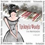 ΧΑΤΖΗΑΥΞΕΝΤΗ ΜΑΡΙΑ ΤΡΙΛΟΓΙΑ ΨΥΧΗΣ