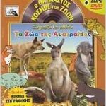 ΖΩΓΡΑΦΙΖΩ ΚΑΙ ΜΑΘΑΙΝΩ ΤΑ ΖΩΑ ΤΗΣ ΑΥΣΤΡΑΛΙΑΣ