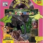 ΖΩΓΡΑΦΙΖΩ ΚΑΙ ΜΑΘΑΙΝΩ ΤΑ ΖΩΑ ΜΩΡΑ