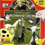 ΖΩΓΡΑΦΙΖΩ ΚΑΙ ΜΑΘΑΙΝΩ ΤΑ ΖΩΑ ΤΗΣ ΦΑΡΜΑΣ