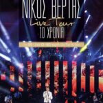 ΒΕΡΤΗΣ ΝΙΚΟΣ LIVE TOUR 10 ΧΡΟΝΙΑ