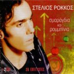 ΡΟΚΚΟΣ ΣΤΕΛΙΟΣ ΣΜΑΡΑΓΔΙΑ ΚΑΙ ΡΟΥΜΠΙΝΙΑ 28 ΕΠΙΤΥΧΙΕΣ
