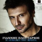 ΠΛΟΥΤΑΡΧΟΣ ΓΙΑΝΝΗΣ Η ΔΥΝΑΜΗ ΤΟΥ ΕΡΩΤΑ