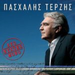 ΤΕΡΖΗΣ ΠΑΣΧΑΛΗΣ ΔΥΟ ΝΥΧΤΕΣ ΜΟΝΟ