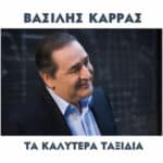 ΚΑΡΡΑΣ ΒΑΣΙΛΗΣ ΤΑ ΚΑΛΥΤΕΡΑ ΤΑΞΙΔΙΑ