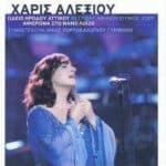 ΑΛΕΞΙΟΥ ΧΑΡΙΣ ΩΔΕΙΟ ΗΡΩΔΟΥ ΑΤΤΙΚΟΥ ΑΦΙΕΡΩΜΑ ΣΤΟΝ ΜΑΝΟ ΛΟΙΖΟ LIVE