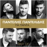 ΠΑΝΤΕΛΙΔΗΣ ΠΑΝΤΕΛΗΣ ΓΙΑ ΠΑΝΤΑ BEST OF