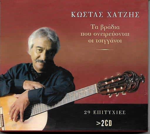 5202482734069.jpg ΧΑΤΖΗΣ ΚΩΣΤΑΣ ΤΑ ΒΡΑΔΥΑ ΠΟΥ ΟΝΕΙΡΕΥΟΝΤΑΙ ΟΙ ΤΣΙΓΓΑΝΟΙ - Image 1