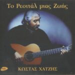 ΧΑΤΖΗΣ ΚΩΣΤΑΣ ΤΟ ΡΕΣΙΤΑΛ ΜΙΑΣ ΖΩΗΣ