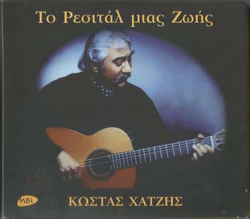 731453424524.jpg ΧΑΤΖΗΣ ΚΩΣΤΑΣ ΤΟ ΡΕΣΙΤΑΛ ΜΙΑΣ ΖΩΗΣ - Image 1