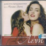 ΛΕΝΗ OST