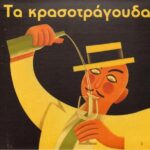 ΤΑ ΚΡΑΣΟΤΡΑΓΟΥΔΑ