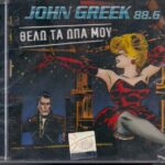 JOHN GREEK 88 6 θΕΛΩ ΤΑ ΩΠΑ ΜΟΥ