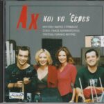 ΑΧ ΚΑΙ ΝΑ ΞΕΡΕΣ OST