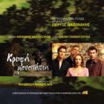 ΚΡΥΦΑ ΜΟΝΟΠΑΤΙΑ OST