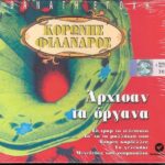 ΚΟΡΩΝΗΣ ΦΙΛΑΝΔΡΟΣ ΑΡΧΙΣΑΝ ΤΑ ΟΡΓΑΝΑ