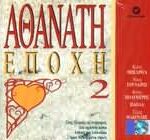 ΑΘΑΝΑΤΗ ΕΠΟΧΗ 2
