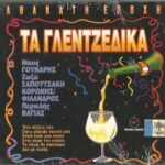 ΑΘΑΝΑΤΗ ΕΠΟΧΗ ΤΑ ΓΛΕΝΤΖΕΔΙΚΑ