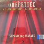 ΧΑΤΖΗΑΠΟΣΤΟΛΟΥ ΝΙΚΟΣ ΣΑΚΕΛΛΑΡΙΔΗΣ ΘΕΟΦΡΑΣΤΟΣ ΧΟΡΩΔΙΑ ΤΗΣ ΕΛΛΑΔΟΣ ΟΠΕΡΕΤΤΕΣ