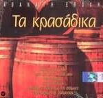 ΤΑ ΚΡΑΣΑΔΙΚΑ