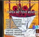 ΠΑΡΕΑ ΜΕ ΤΟΥΣ ΦΙΛΟΥΣ