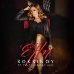 ΚΟΚΚΙΝΟΥ ΕΛΛΗ ΤΑ ΣΥΝΑΙΣΘΗΜΑΤΑ ΜΟΥ