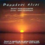 ΒΑΜΜΕΝΟΣ ΗΛΙΟΣ OST