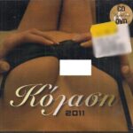 ΚΟΛΑΣΗ 2011