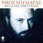 ΧΟΥΛΙΑΡΑΣ ΝΙΚΟΣ ΜΕΓΑΛΕΣ ΕΠΙΤΥΧΙΕΣ