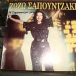 ΣΑΠΟΥΝΤΖΑΚΗ ΖΩΖΩ Η ΤΑΜΠΑΚΙΕΡΑ ΜΟΥ