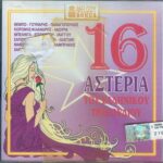 16 ΑΣΤΕΡΙΑ ΤΟΥ ΕΛΛΗΝΙΚΟΥ ΤΡΑΓΟΥΔΙΟΥ