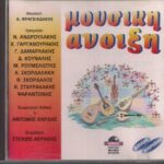 ΜΟΥΣΙΚΗ ΑΝΟΙΞΗ