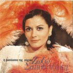 ΣΑΠΟΥΝΤΖΑΚΗ ΖΩΖΩ Η ΒΑΣΙΛΙΣΣΑ ΤΗΣ ΝΥΧΤΑΣ