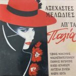 ΑΞΕΧΑΣΤΕΣ ΜΕΛΩΔΙΕΣ ΑΠΟ ΤΑ ΠΑΛΙΑ