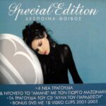 ΒΑΝΔΗ ΔΕΣΠΟΙΝΑ SPECIAL EDITION