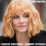 ΖΟΥΓΑΝΕΛΗ ΕΛΕΩΝΟΡΑ ΤΙ ΝΑ ΛΕΜΕ ΤΩΡΑ