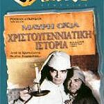 BLACKADDER CHRISTMAS CAROL ΜΑΥΡΗ ΟΧΙΑ ΧΡΙΣΤΟΥΓΕΝΝΙΑΤΙΚΗ ΙΣΤΟΡΙΑ